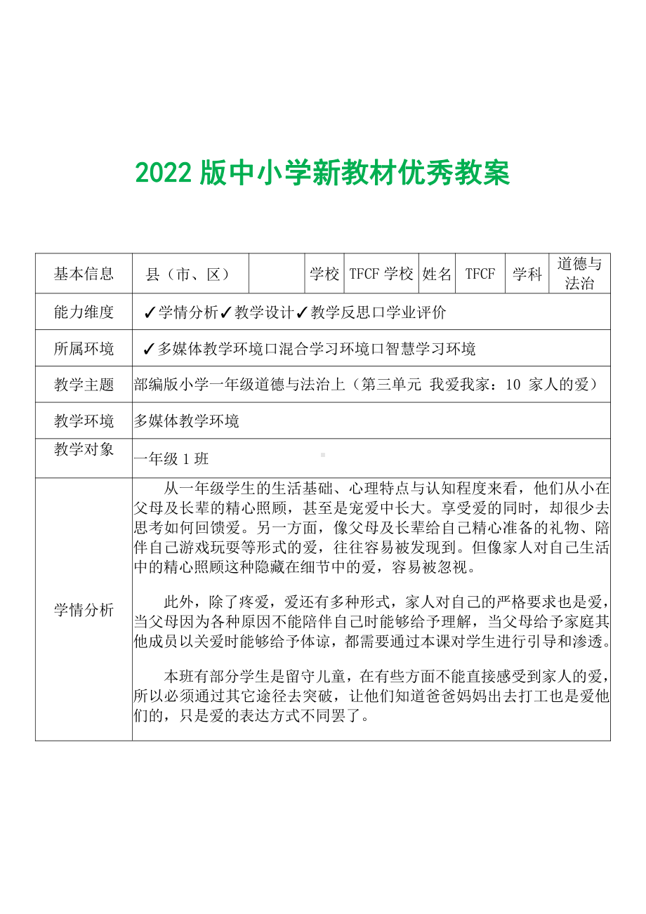 [中小学新教材优秀教案]：小学一年级道德与法治下（第三单元 我爱我家：10 家人的爱）-学情分析+教学过程+教学反思.pdf_第2页