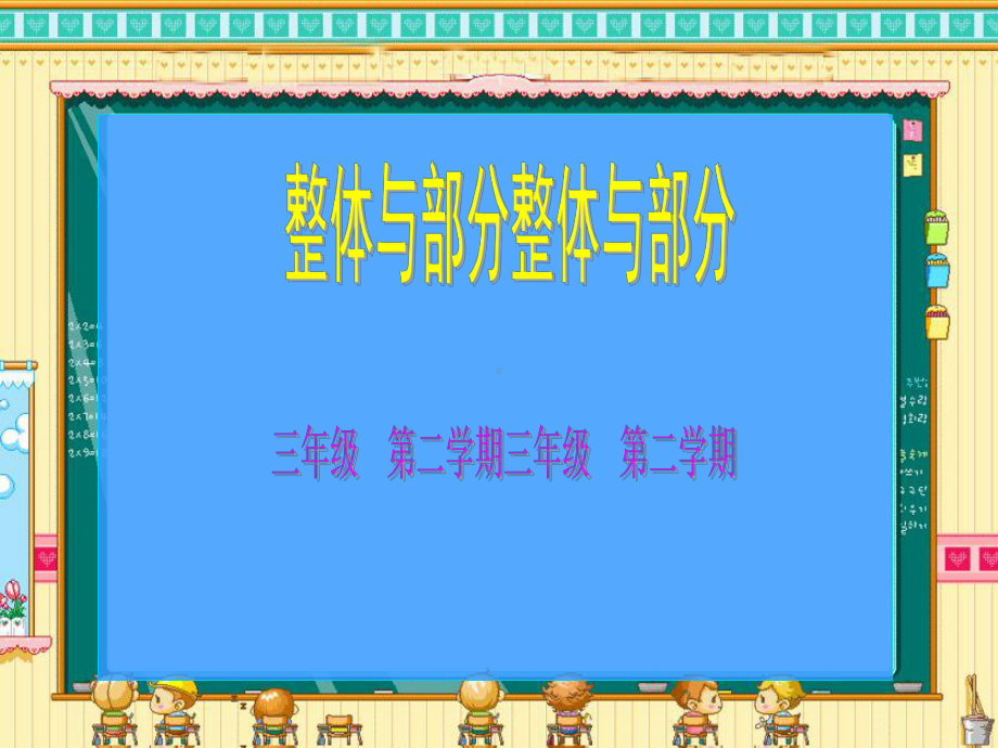 三年级下册数学课件-4.1整体与部分 ▏沪教版（共22张PPT） .ppt_第1页