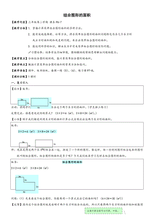 三年级下册数学教案-1.5 组合图形的面积▏沪教版(7).doc