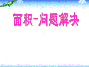 三年级下册数学课件-2.4 面积-问题解决 ︳西师大版（共14张PPT）.pptx