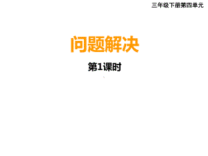 三年级下册数学课件-3.4 问题解决︳西师大版 (1).pptx