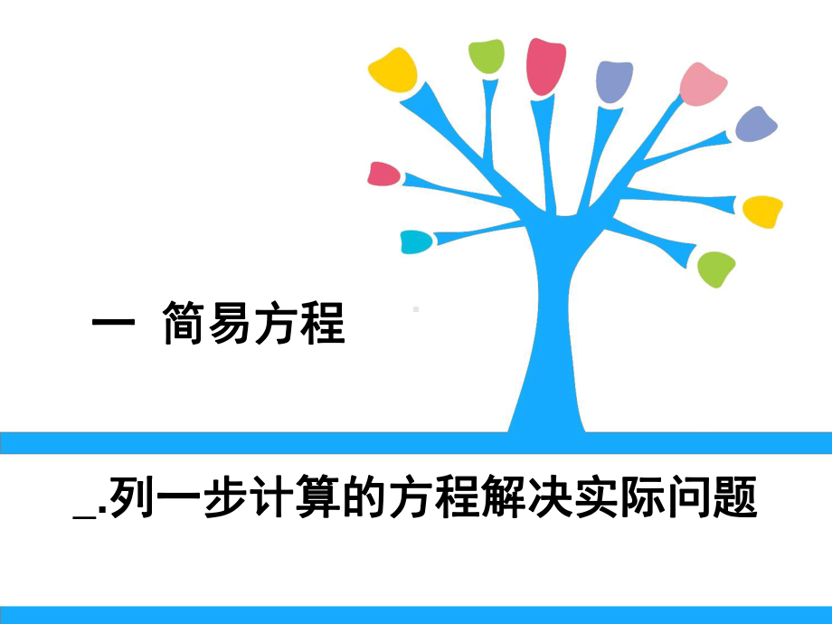 五年级数学下册课件-1.5 列一步计算方程解决实际问题193-苏教版.ppt_第1页