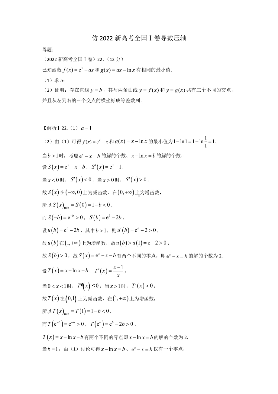 仿2022年新高考全国Ⅰ卷第22题导数压轴变式-2023届高三一轮复习（Word版含答案）.docx_第1页