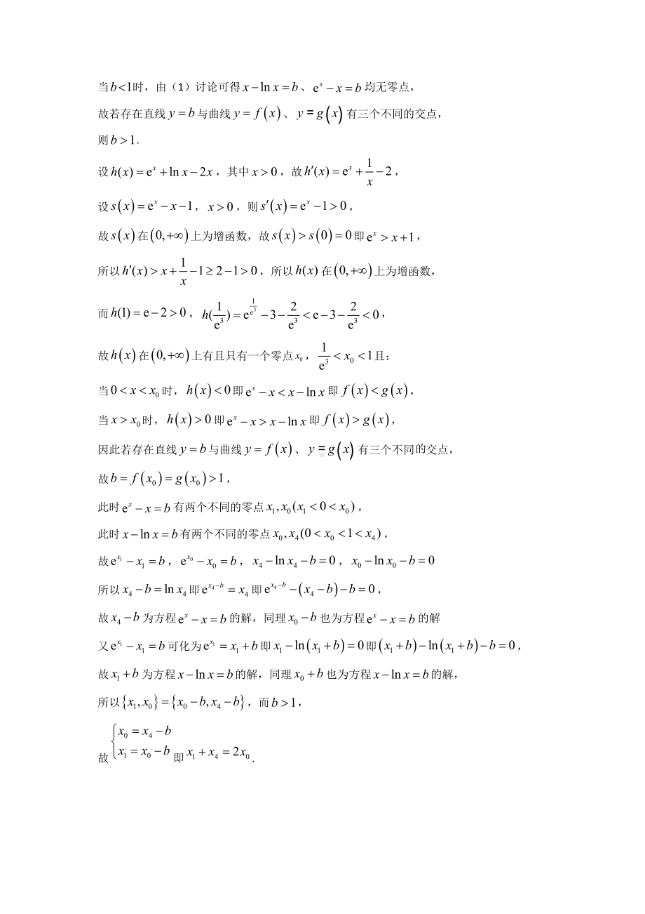 仿2022年新高考全国Ⅰ卷第22题导数压轴变式-2023届高三一轮复习（Word版含答案）.docx_第2页