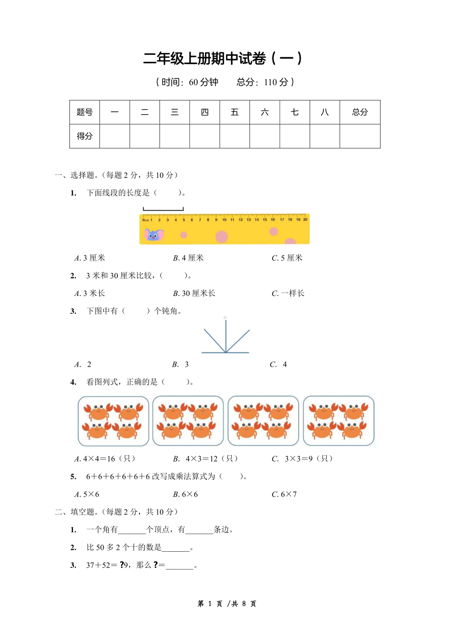 山东青岛实验小学2022-2023二年级数学上册期中模拟试卷（一）及答案.pdf_第1页