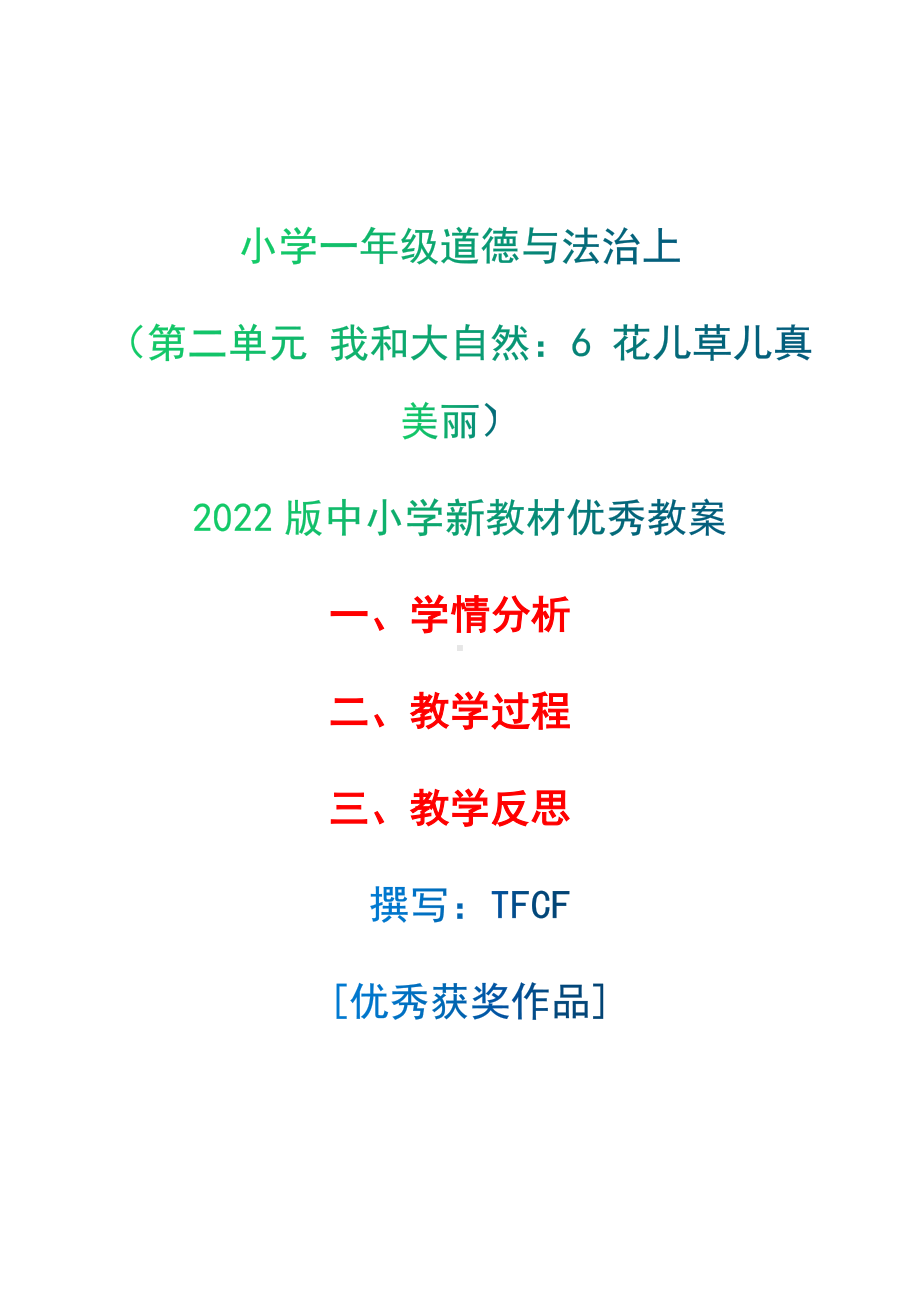 [中小学新教材优秀教案]：小学一年级道德与法治下（第二单元 我和大自然：6 花儿草儿真美丽）-学情分析+教学过程+教学反思.docx_第1页