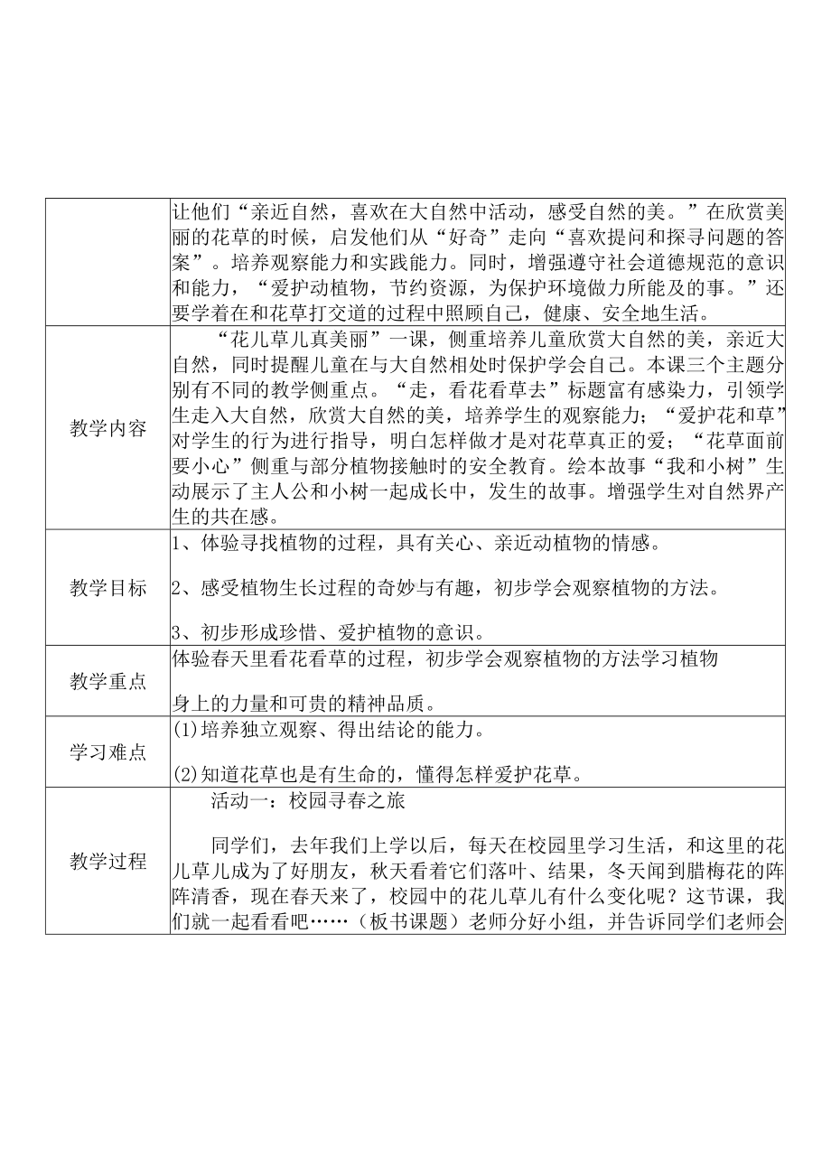 [中小学新教材优秀教案]：小学一年级道德与法治下（第二单元 我和大自然：6 花儿草儿真美丽）-学情分析+教学过程+教学反思.docx_第3页