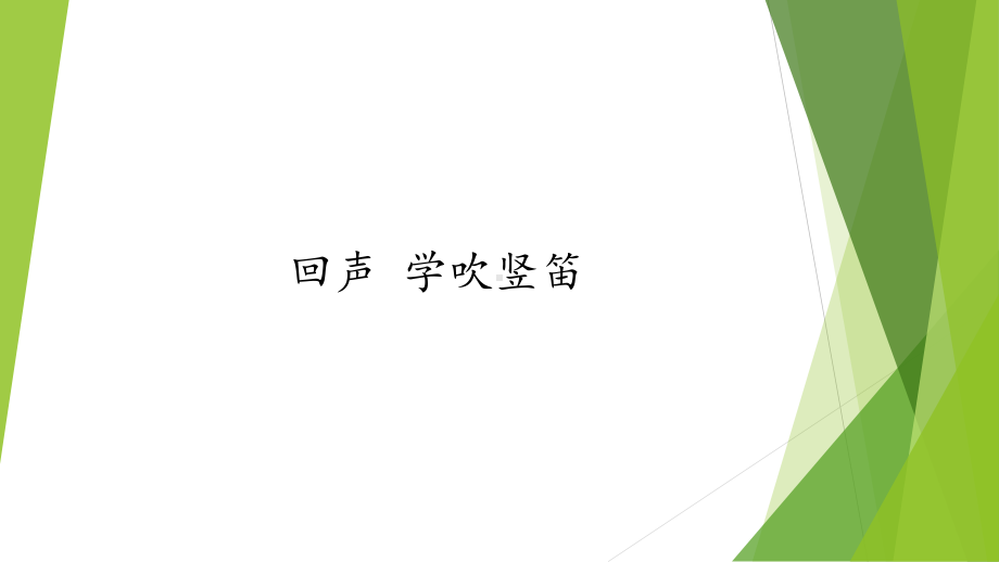 四年级音乐下册课件7.5学吹竖笛-人音版 12张.pptx_第1页