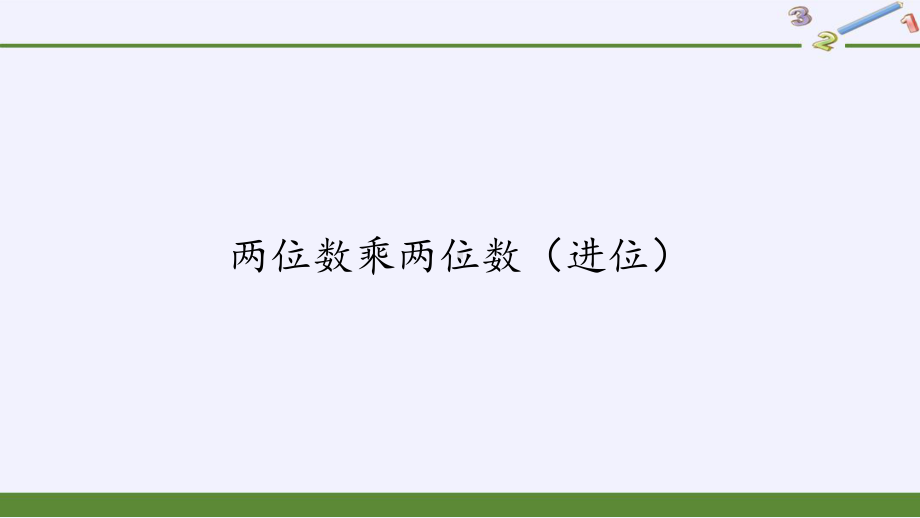 三年级下册数学课件-2两位数乘两位数（进位）（6）-冀教版.pptx_第1页