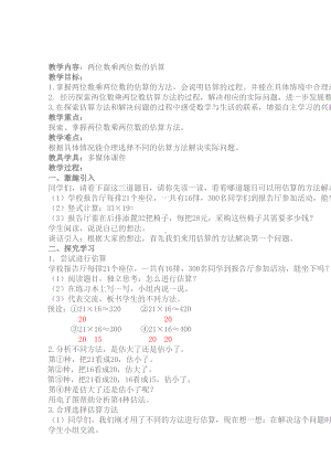 三年级下册数学教案-2.2.1 两位数乘两位数的估算｜冀教版 .doc