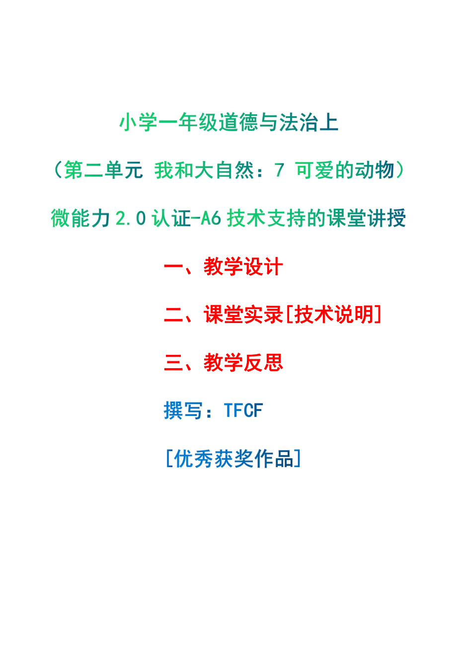 [2.0微能力获奖优秀作品]：小学一年级道德与法治下（第二单元 我和大自然：7 可爱的动物）-A6技术支持的课堂讲授-教学设计+课堂-实-录+教学反思.pdf_第1页