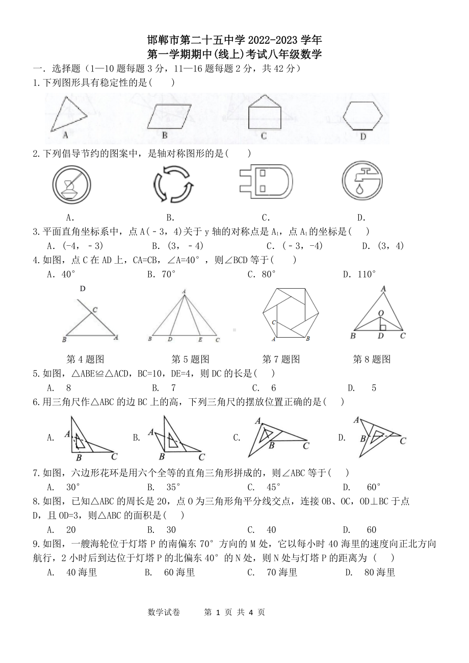 河北省邯郸市第二十五中学2022-2023学年上学期八年级数学期中试卷.pdf_第1页