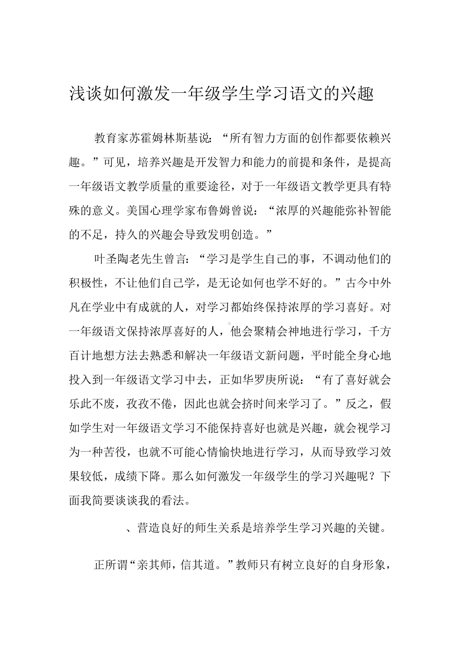 浅谈如何激发一年级学生学习语文的兴趣.docx_第1页