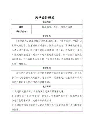 三年级下册数学教案-4.4 解决路程、时间、速度的问题｜冀教版.docx