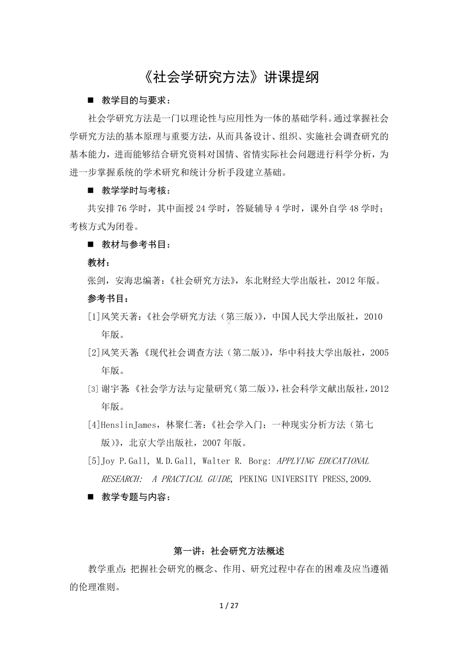 《社会学研究方法》讲课提纲参考模板范本.doc_第1页