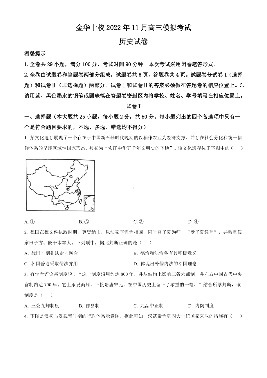 浙江省金华十校2023届高三上学期11月一模历史试卷+答案.pdf_第1页