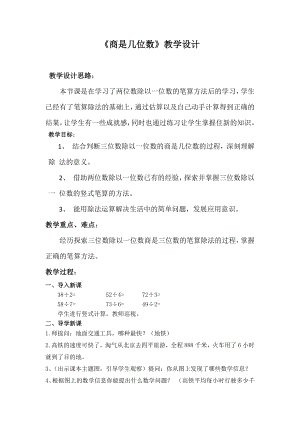 三年级数学下册教案1.3商是几位数 北师大版.docx