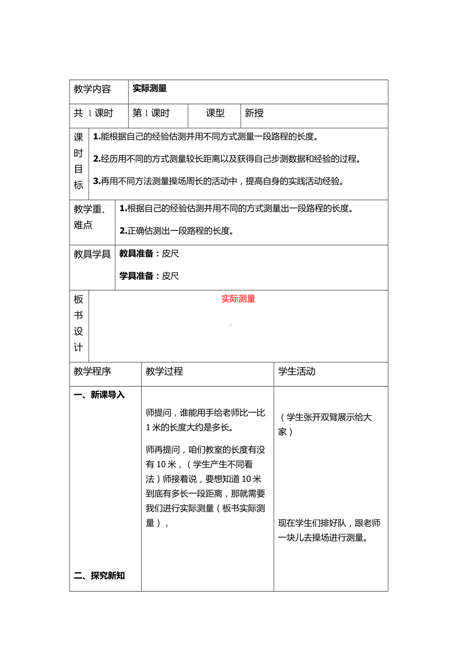 三年级下册数学教案-4.2 实际测量｜冀教版 .docx_第1页