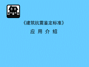 《建筑抗震鉴定标准》应用介绍学习培训模板课件.ppt