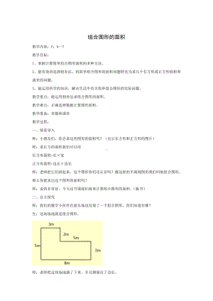 三年级下册数学教案-1.5 组合图形的面积▏沪教版(2).docx