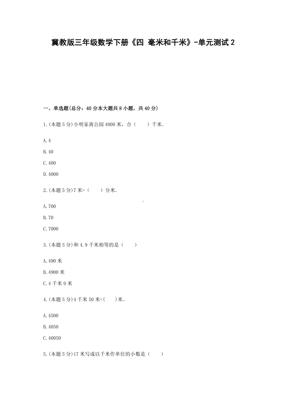 三年级数学下册试题 -《四 毫米和千米》单元测试冀教版（含答案）.docx_第1页