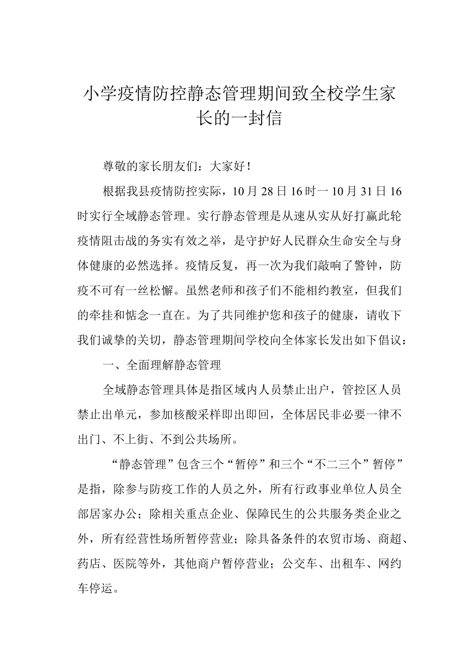 小学疫情防控静态管理期间致全校学生家长的一封信.docx_第1页