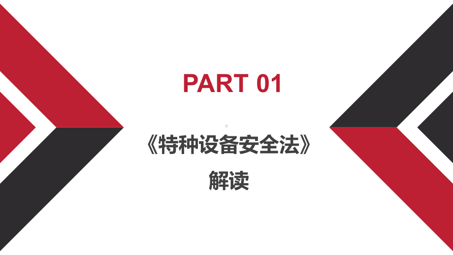 企业特种设备安全管理重点培训学习培训模板课件.pptx_第3页