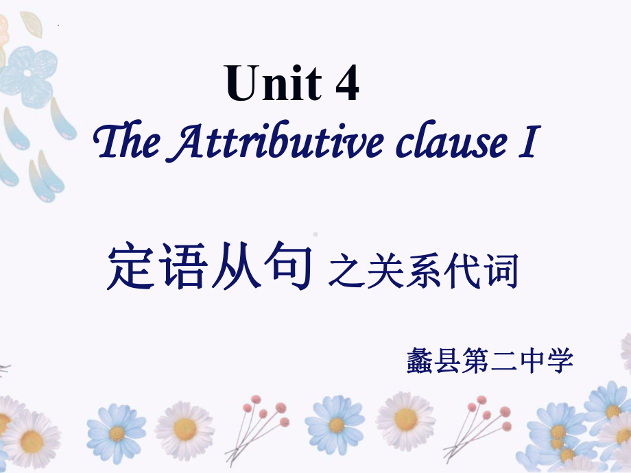 Unit4 Discovering uesful structures 定语从句之关系代词（ppt课件）-2022新人教版（2019）《高中英语》必修第一册.pptx_第1页