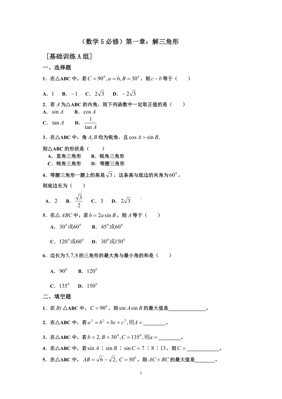 （数学5必修）第一章解三角形参考模板范本.doc_第1页