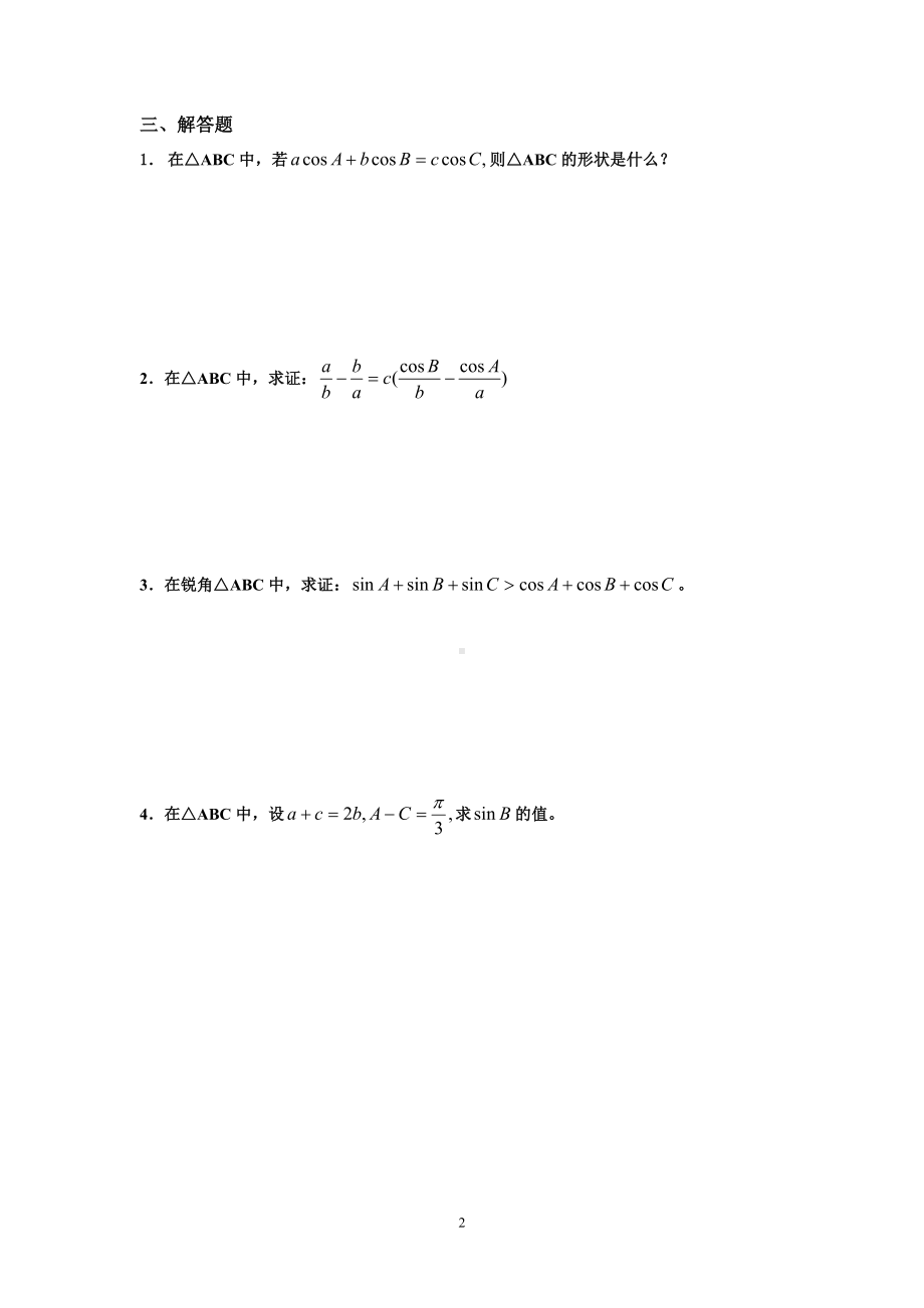 （数学5必修）第一章解三角形参考模板范本.doc_第2页