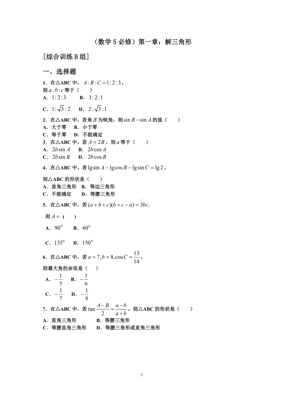 （数学5必修）第一章解三角形参考模板范本.doc_第3页