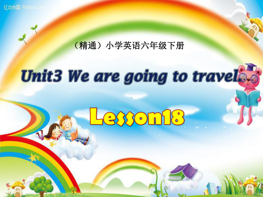 六年级下册英语课件－Unit3 We are going to travel.(Lesson18)｜人教精通版 .ppt_第1页