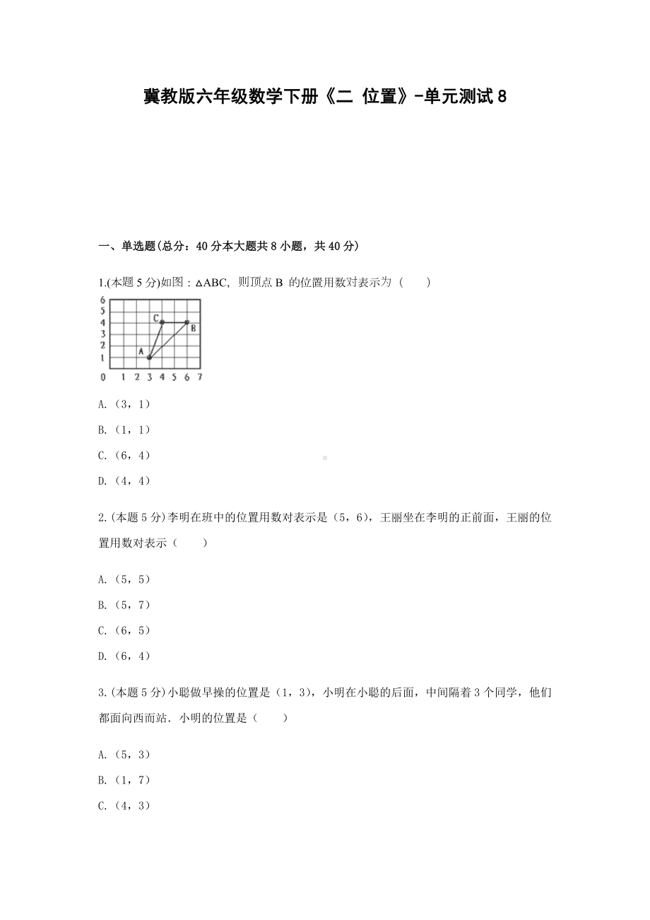 六年级数学下册试题 -《二 位置》单元测试冀教版（含答案） (1).docx_第1页