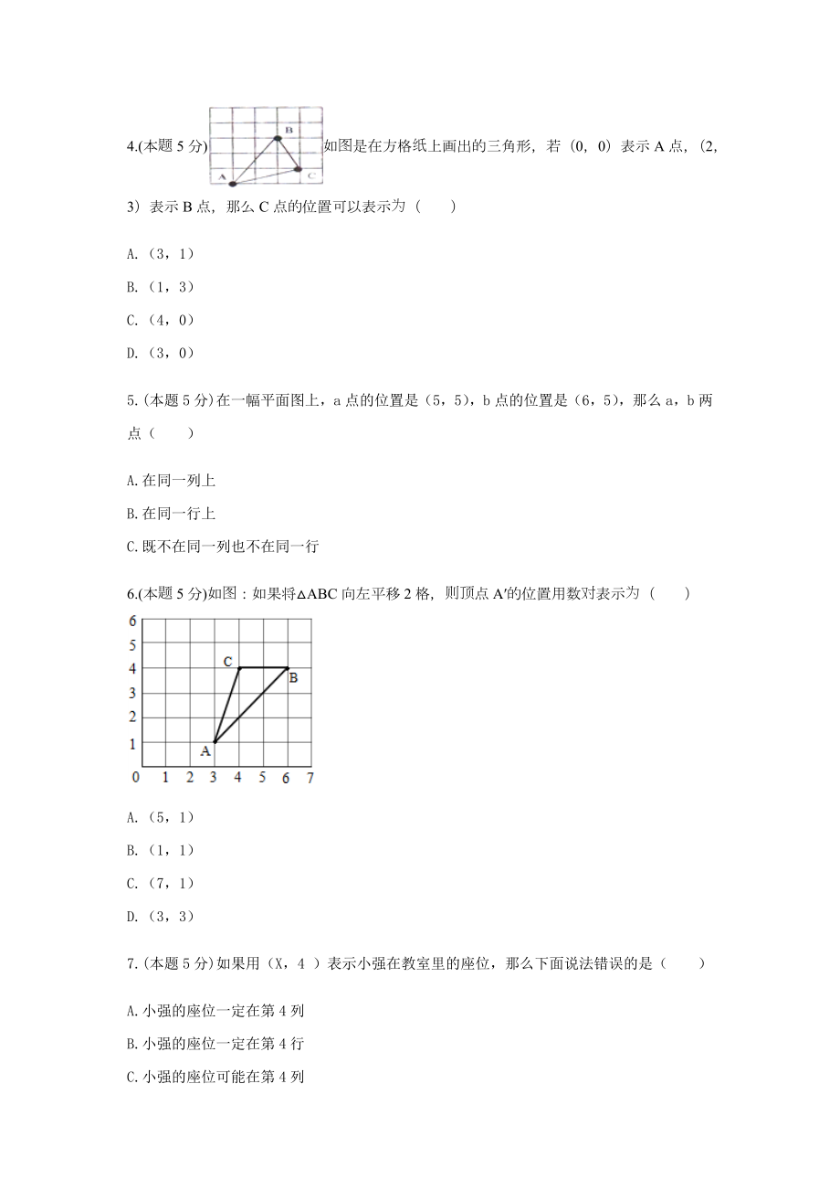 六年级数学下册试题 -《二 位置》单元测试冀教版（含答案） (1).docx_第2页