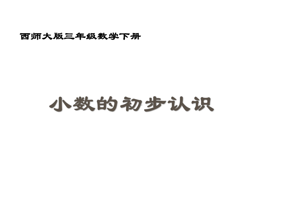 三年级下册数学课件-5.1 小数的初步认识︳西师大版 （共18张PPT）.pptx_第1页