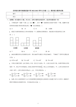 吉林省长春市南湖实验中学2022-2023学年华东师大版九年级上学期期末复习数学试卷.docx