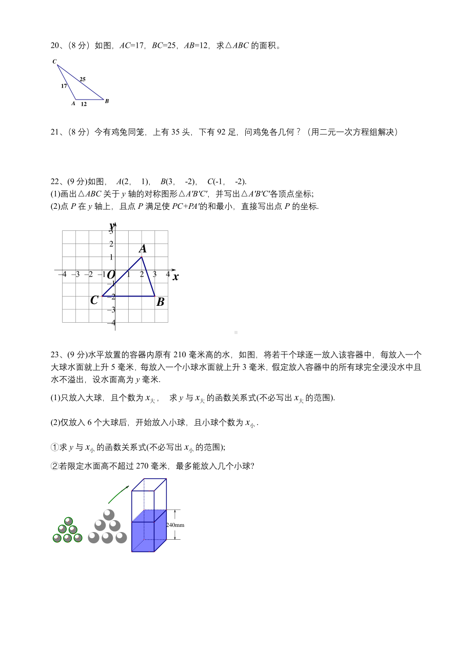 河南省项城市第一初级中学2022-2023学年 八年级上学期期中数学网课效果监测试卷.pdf_第3页