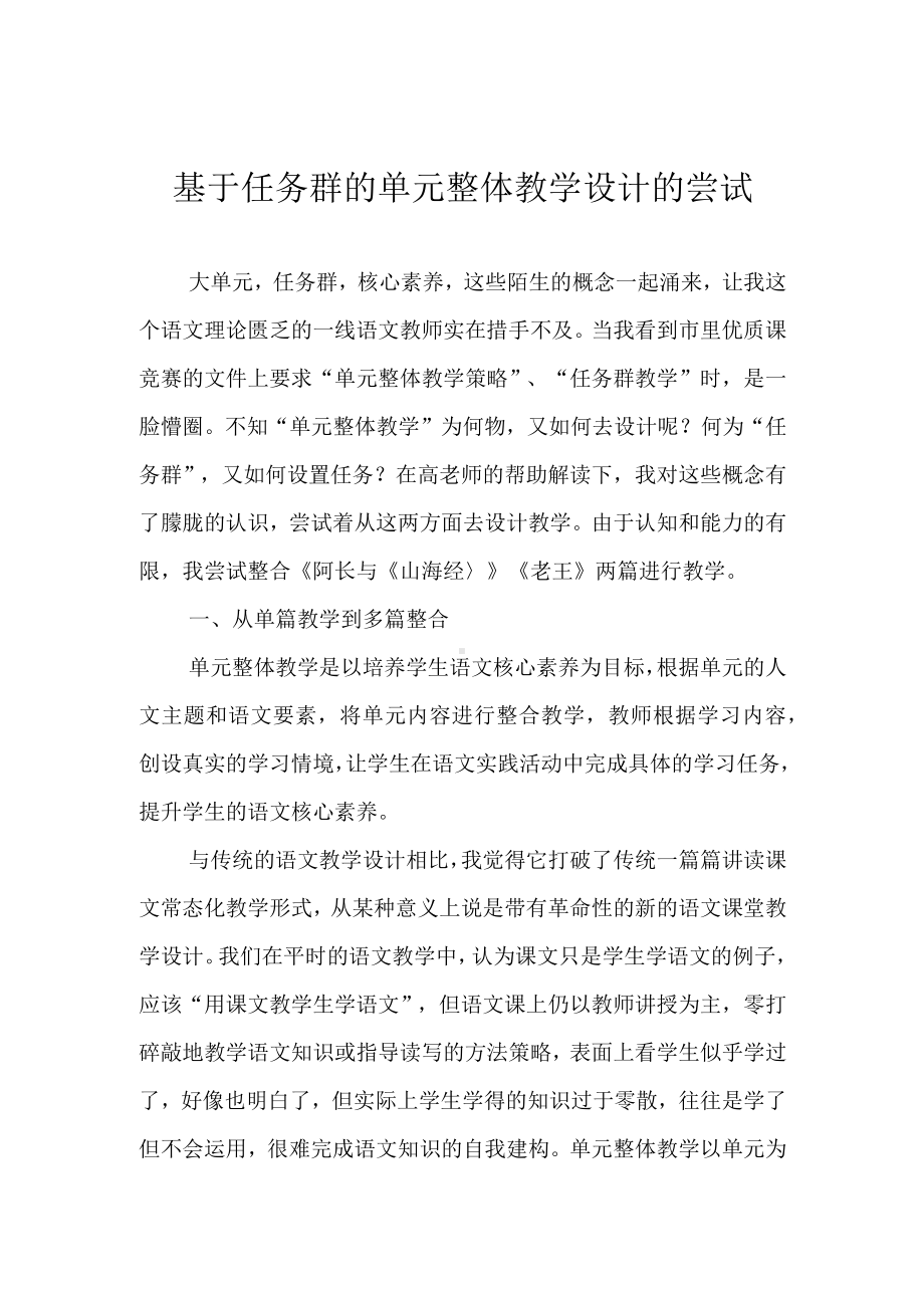 基于任务群的单元整体教学设计的尝试.docx_第1页