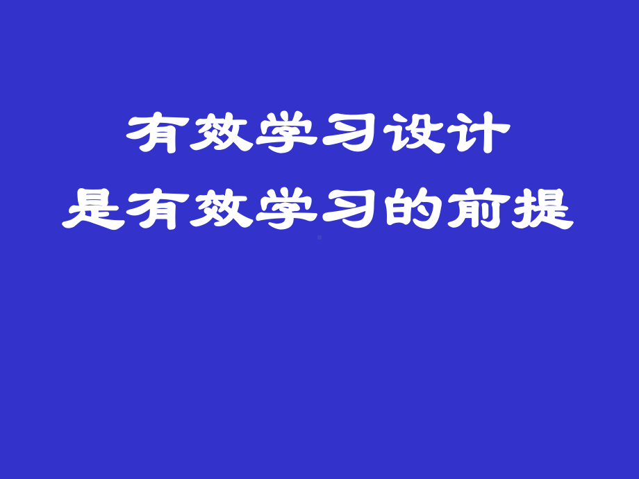 有效学习设计是有效学习的前提学习培训模板课件.ppt_第1页