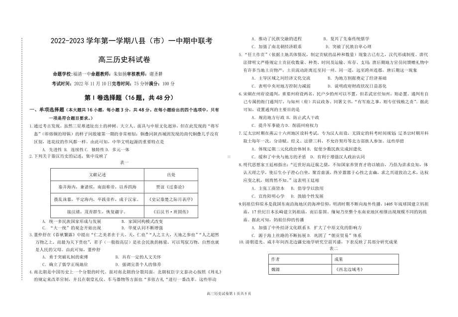 福建省福州市八县市区2022-2023高三上学期期中联考历史试题+答案.pdf_第1页