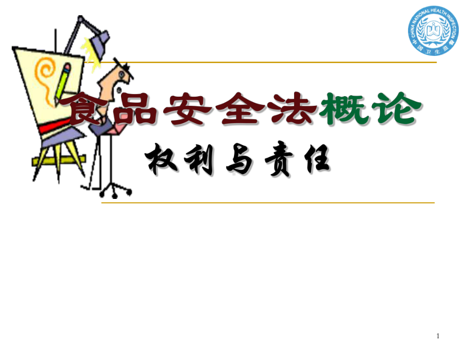 食品安全法概论-权利与责任学习培训模板课件.ppt_第1页