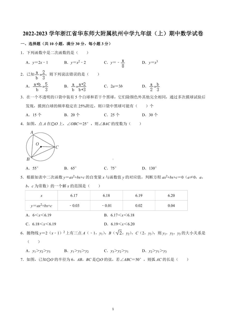 浙江省华东师大附属杭州中学2022-2023学年九年级上学期期中数学试卷.docx_第1页