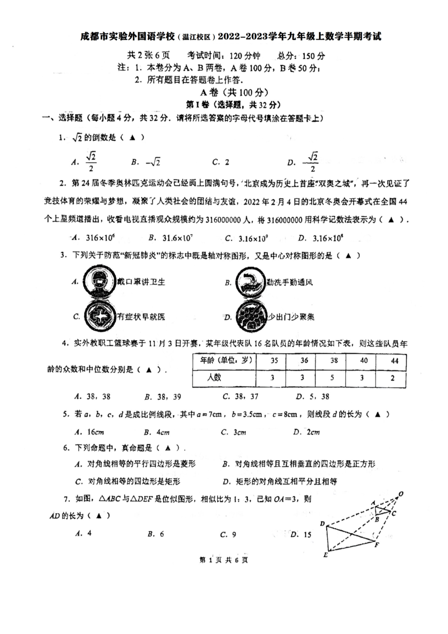 四川省成都市实验外国语 （温江校区）2022-2023学年九年级上学期数学半期考试题.pdf_第1页