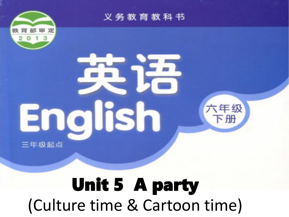 六年级下册英语课件－Unit5 A party(第3课时) ｜译林版（三起）.ppt_第1页