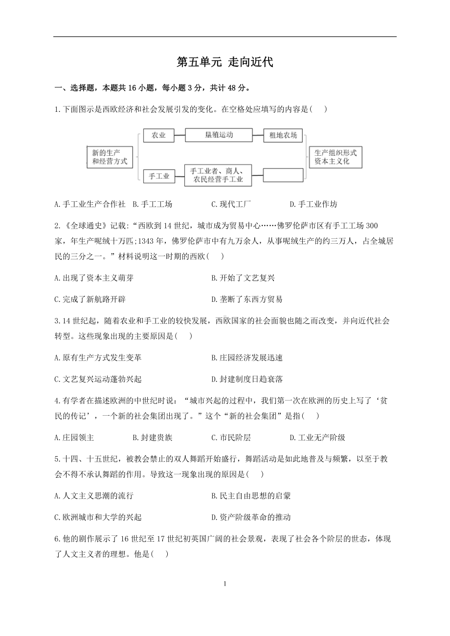 第五单元 走向近代 单元同步练习（含答案）.docx_第1页