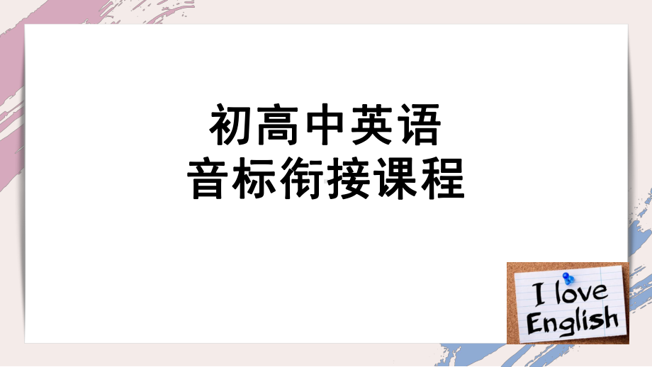 2022新人教版（2019）《高中英语》必修第一册音标（ppt课件）.pptx_第1页