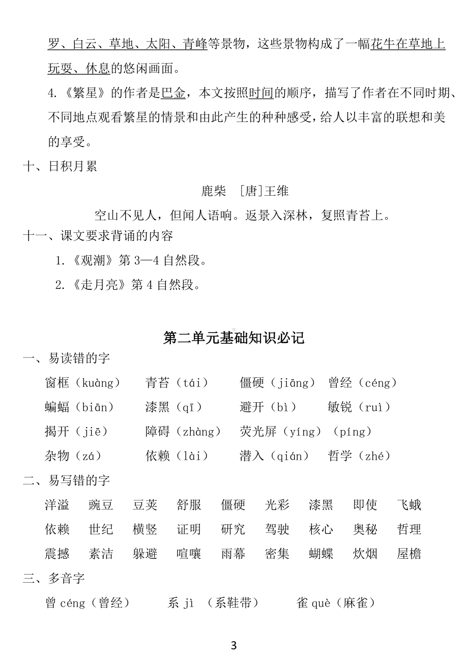 部编版语文四年级上册：1~8单元《基础知识必记》.doc_第3页