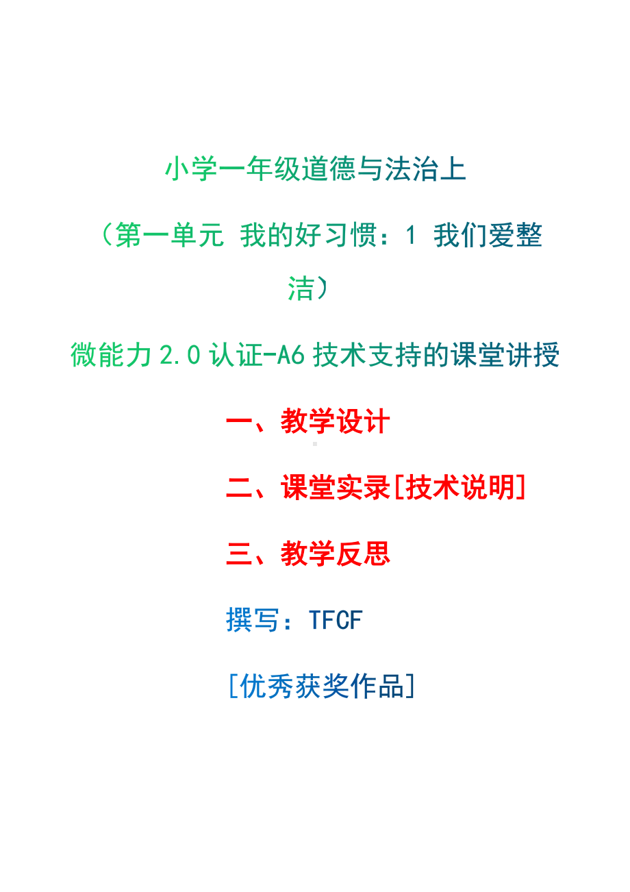 [2.0微能力获奖优秀作品]：小学一年级道德与法治下（第一单元 我的好习惯：1 我们爱整洁）-A6技术支持的课堂讲授-教学设计+课堂-实-录+教学反思.docx_第1页