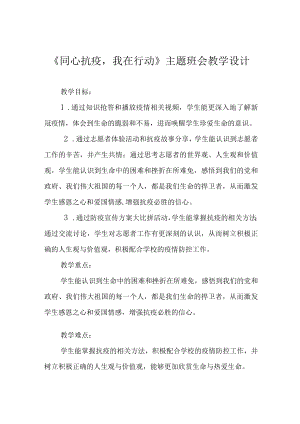 《同心抗疫我在行动》主题班会教学设计.docx