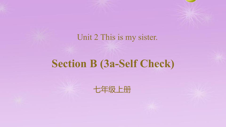 Unit 2 This is my sister Section B (3a-Self Check)课件2-人教版（新目标）英语七年级上册(共20张PPT).pptx（纯ppt,无音视频）_第1页